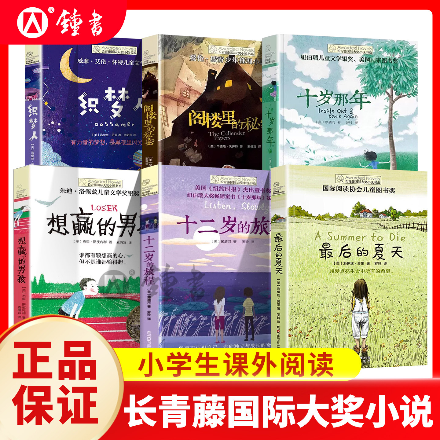 最后的夏天长青藤国际大奖小说全套儿童名著十二岁的旅程小学青少年女生故事书六年级初中生小说学生适合看的课外书籍校园经典畅销
