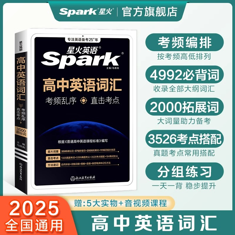 2025年星火英语高中英语词汇必背单词书备考3500词新高考英语词汇高中英语单词随身记乱序版词典高一二三教辅资料高频词汇手册