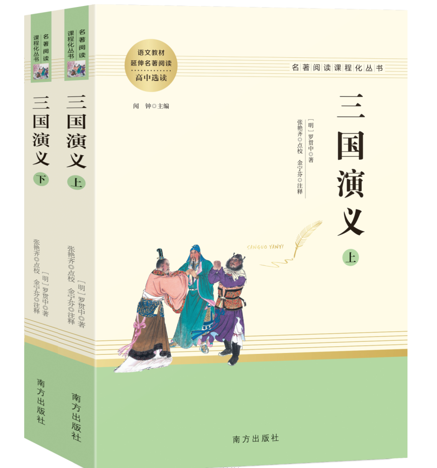 三国演义 正版初高中选读语文课外阅读文学名著南方出版社青少年学生版四大名著白话文初中生课外阅读世界名著高中生版籍