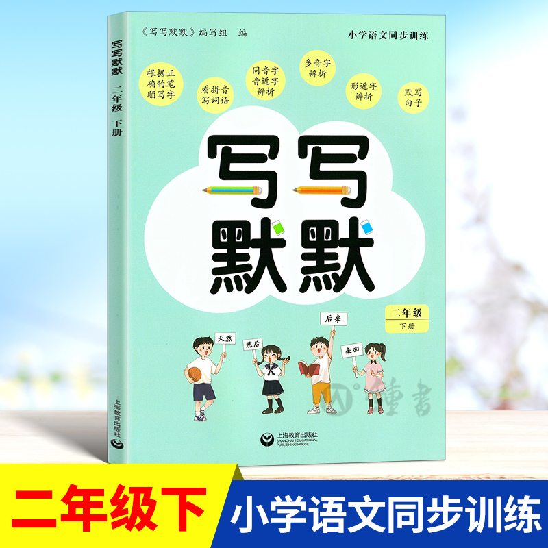 小学语文同步训练写写默默二年级