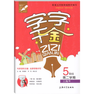 钟书金牌钟书金字 字字千金 5年级下册/五年级第二学期 部编版 上海大学出版社 配套上海版教材 小学生钢笔字帖