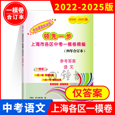 2022-2025版领先一步 上海中考语文一模卷 合订本 仅参考答案 文化课强化训练 上海市各区初三初中九年级期末抽查模拟试卷精编