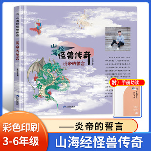 誓言 炎帝 王天宇著 社 山海经 三环出版 怪兽传奇