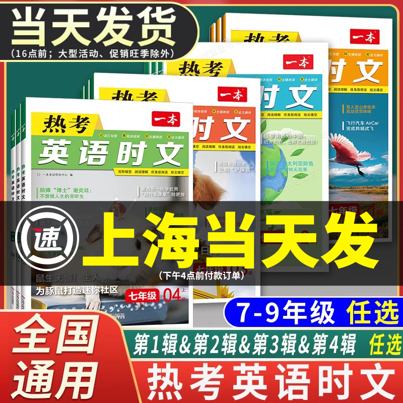 2024一本热考英语时文阅读七年级八九年级中考初中789初一二三上册下册同步外刊时文阅读理解完形填空强化专项训练活页二三四五辑-封面