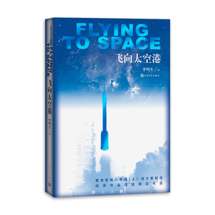 飞向太空港 中小学八年级上册 李鸣生著8年级初二世界名著课外阅读纪实作品阅读书目文学学生读物 人民文学出版社