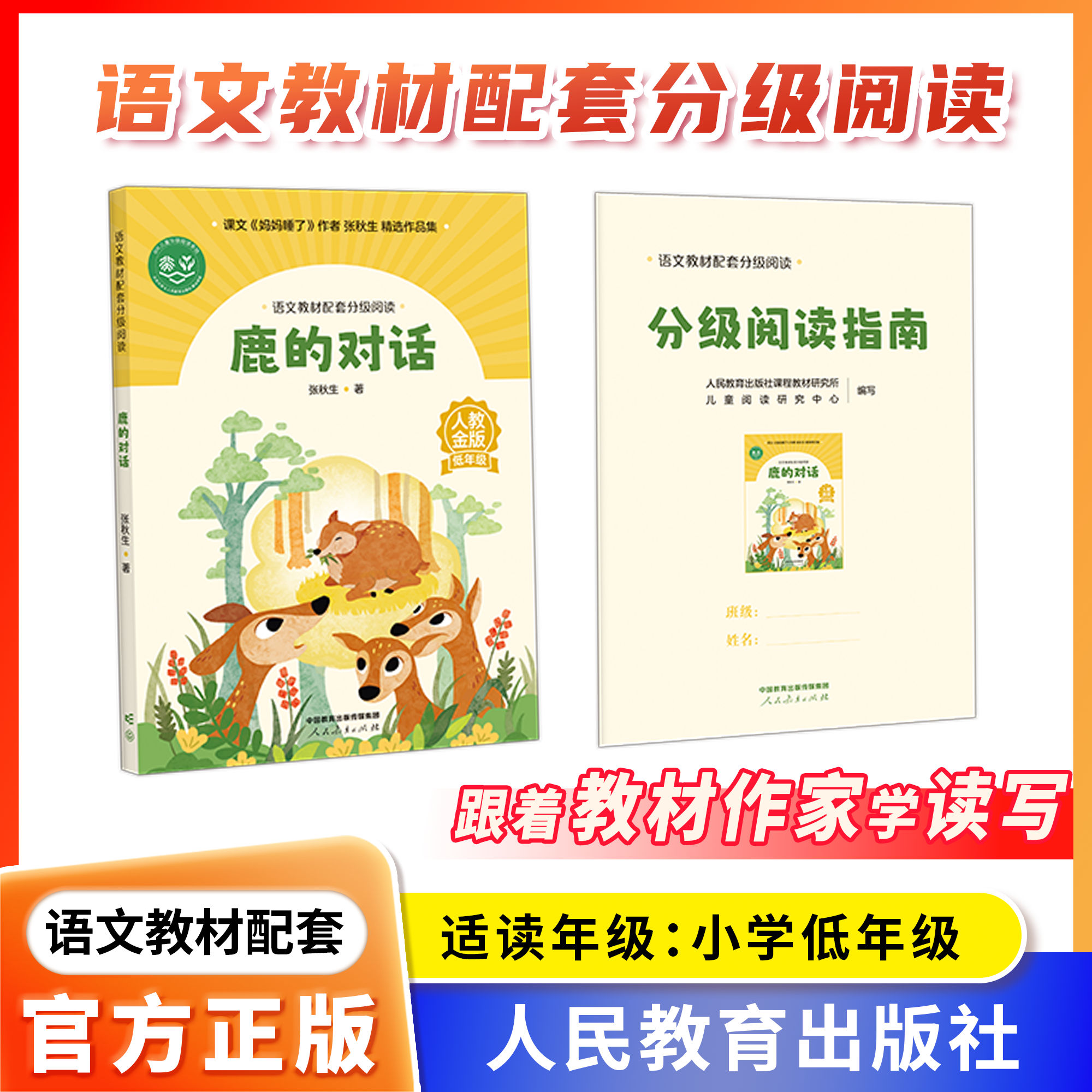 语文教材配套分级阅读人教金版fb鹿的对话小学低年级张秋生著配套课件配套名师精品课配套教研示范课 人民教育出版社,书籍/杂志/报纸,儿童文学,淘宝优惠券,粉丝福利购,淘宝优惠卷