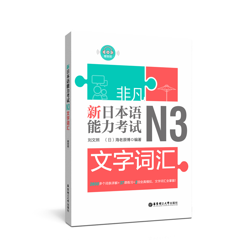 非凡新日本语能力考试N3文字词汇赠音频日语n3真题历年真题新日语能力考前对策日语入门自学标准日本语华东理工大学出版社