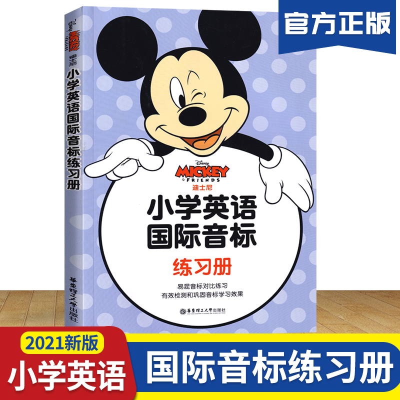 正版迪士尼小学英语国际音标练习册 6-12岁学生3-6年级英语巩固音标知识练习资料 华东理工大学出版社 小学生英语课外训练练习册 书籍/杂志/报纸 小学教辅 原图主图