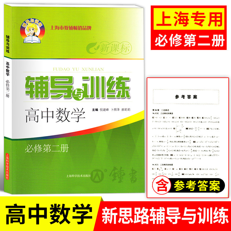 新思路高一数学必修2新思路辅导与训练高中数学必修第二册高一下第二学期/高1下上海高中数学教材同步练习册_虎窝淘