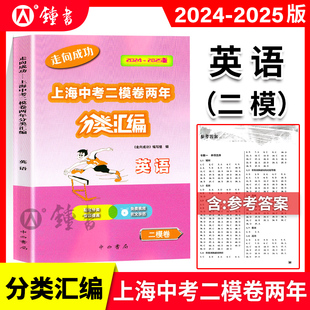 2024-2025走向成功上海中考二模卷两年分类汇编英语精准分类专项提高上海中考二模卷分类汇编 部分习题配有视频讲解中西书局