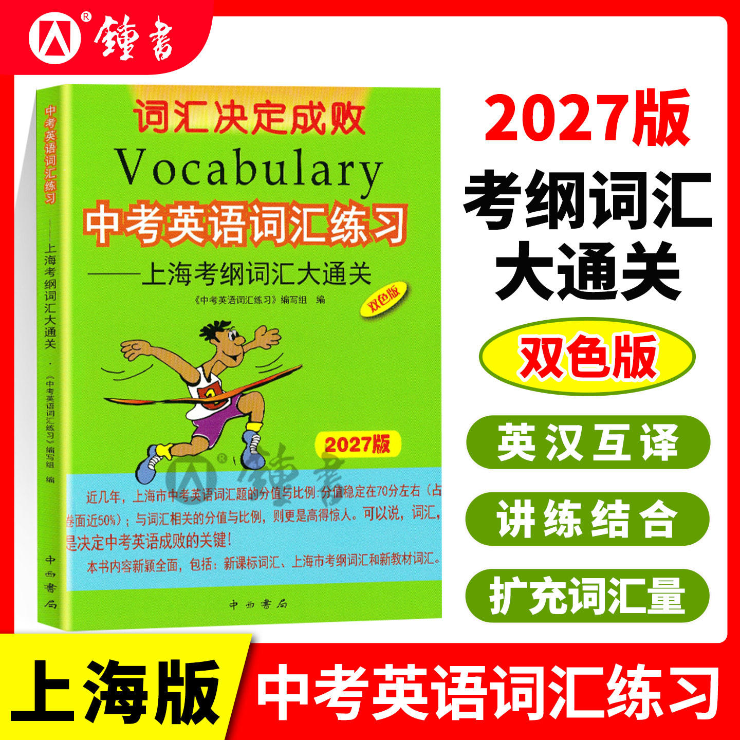 2027新版中考英语词汇练习2026版上海考纲词汇大通关中西书局上海中考考纲词汇中考词汇手册初中英语考纲中考词汇中考考纲词汇