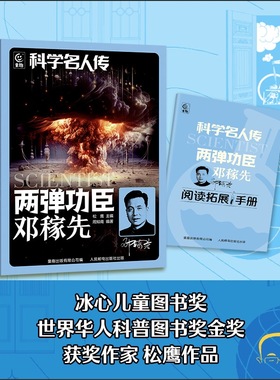 科学名人传 两弹功臣 邓稼先 fb人民邮电出版社 童趣出版社