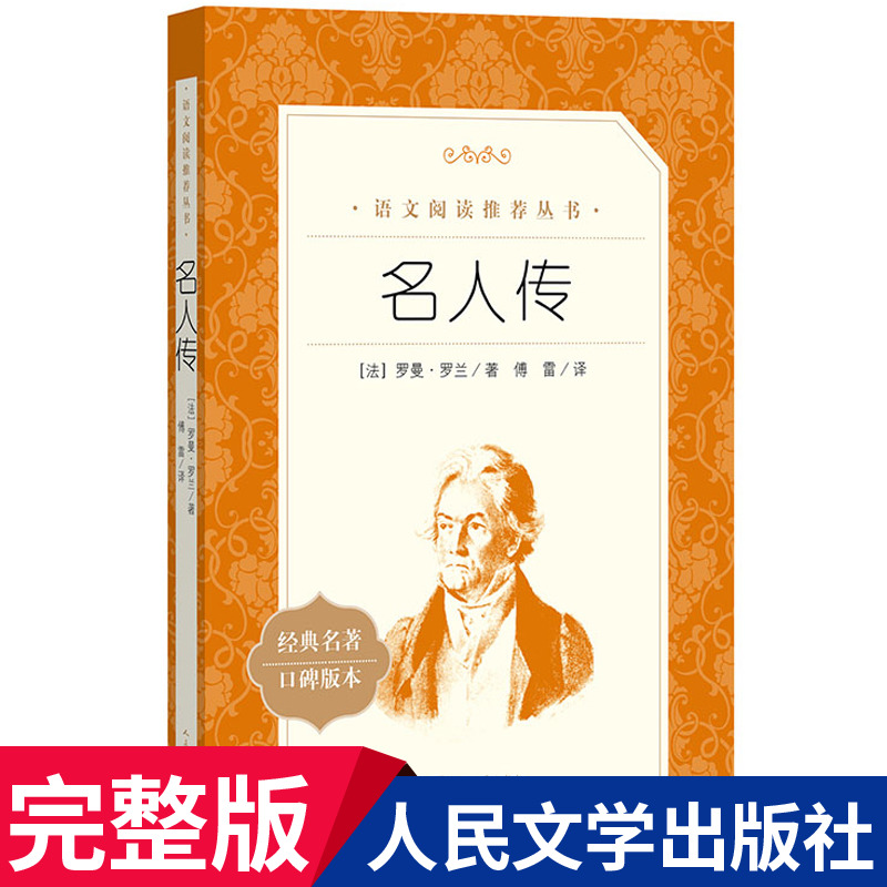 名人传罗曼罗兰著阅读书籍