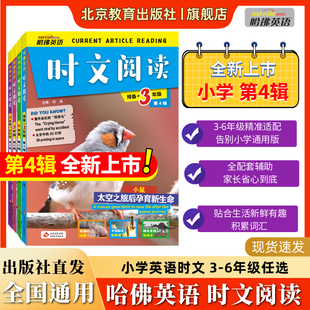 哈佛英语时文阅读第1-4辑小学3-6年级