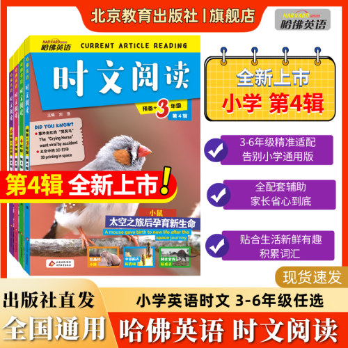 哈佛英语时文阅读小学版3-6年级