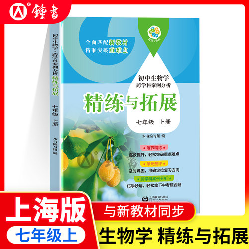 初中生物学精练与拓展七年级上册初中生物学跨学科案例分析7上每节精选单元测评匹配新教材突破重难点上海中考 上海教育出版社