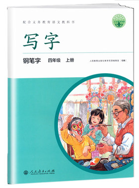 写字 钢笔字 四年级上册 人教版 4年级第一学期练字帖 课本同步钢笔字临摹写字课课练学期教材同步训练生字练习册小能手