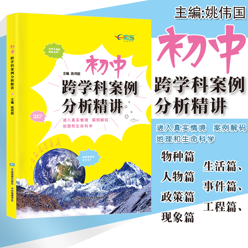 初中跨学科案例分析精讲主编姚伟国 上海新中考初二三学生地理课堂+生命科学课堂复习备考辅导书 中考改革新题型 中华地图学社出版 书籍/杂志/报纸 中学教辅 原图主图