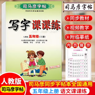 司马彦五年级上册5年级上字帖人教版小学写字课课练教材同步训练小学生语文练字本部编版天天练入学 备字帖每日一练练字帖上学期