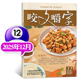 文学期刊读物非过刊单本上海世纪出版 现货 集团 7月任选非合订汉语错别字发音纠正中国名家经典 咬文嚼字杂志2025年12