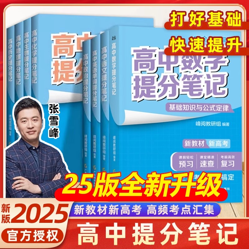 2025新版张雪峰高中提分笔记