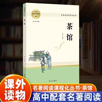 茶馆 原著正版无删减名著阅读高中语文高一高二高三学生课外阅读书籍经典名著阅读课程化丛书 智慧熊南方出版社