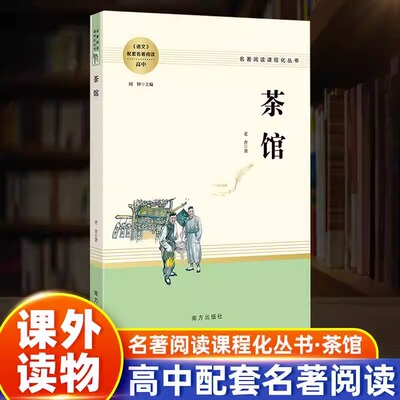 茶馆 原著正版无删减名著阅读高中语文高一高二高三学生课外阅读书籍经典名著阅读课程化丛书 智慧熊南方出版社