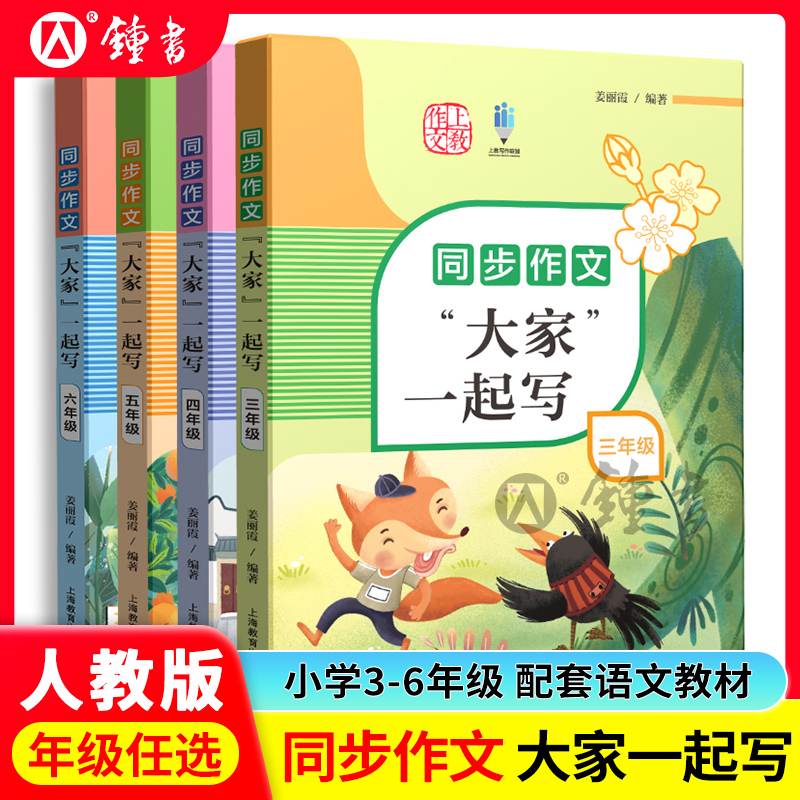 同步作文大家一起3-6年级