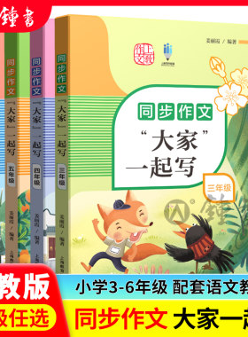 同步作文大家一起3-6年级