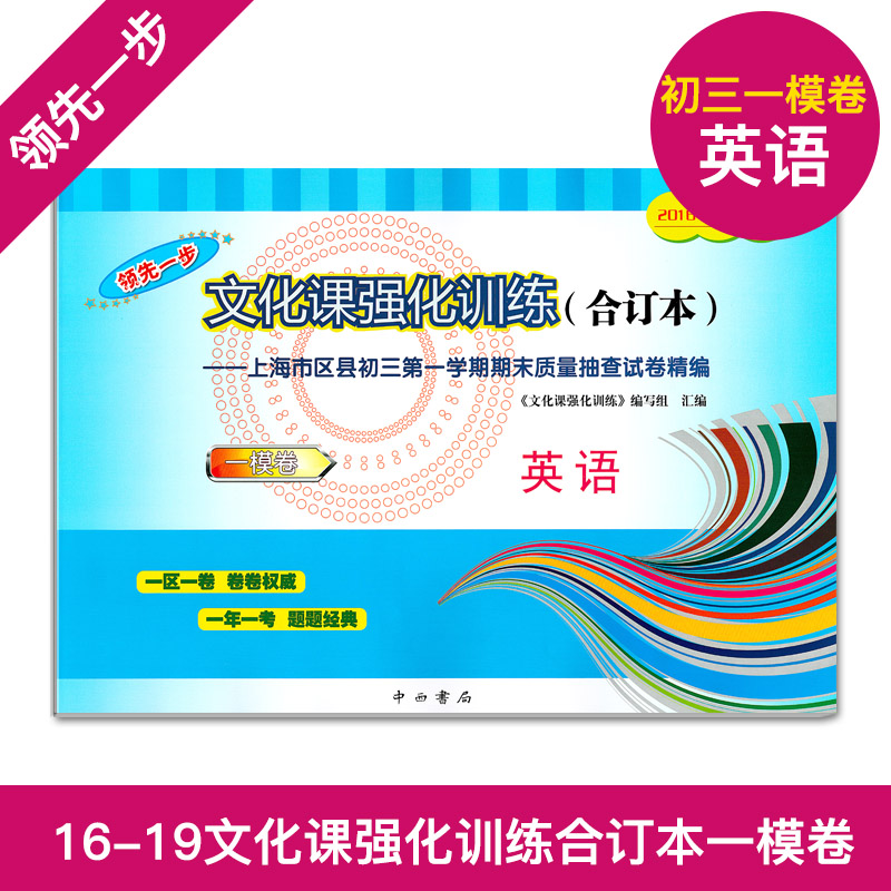 16-19年版领先一步文化课强化训练 初三英语 合订本 中考一模卷 上海市区县九年级初三第一学期期末质量抽查试卷精编 中西书局