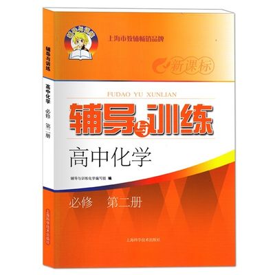 新高考新思路辅导与训练化学必修第二册  高一年级第二学期/高1年级下 上海科学技术出版社 上海高中教材教辅同步配套课后练习试题