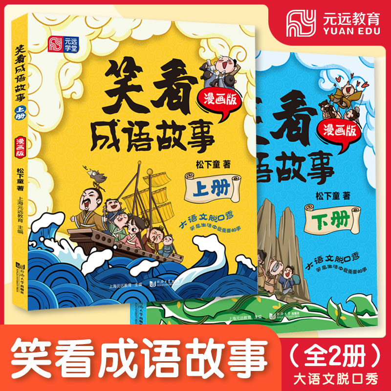 笑看成语故事（上册+下册） 大语文脱口秀 语文基础知识 国学经典 历史故事 神话 童话寓言名人轶事爆笑漫画帮助孩子轻松学成语
