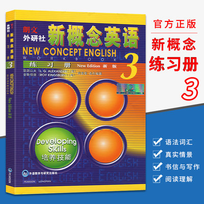 朗文外研社新概念英语 新版3练习册 培养技能 新概念英语3教材学生用书 新概念英语3英语自学书 新概念英语第三册教材辅导习题集