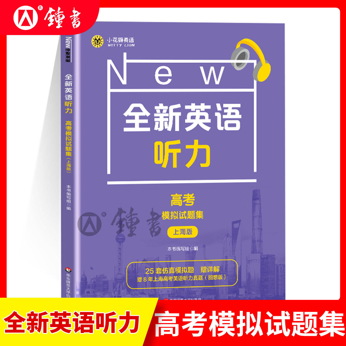 2026全新英语听力 高考模拟试题集（上海版） 25套仿真模拟题  8年上海高考英语听力真题 华东师范大学出版社