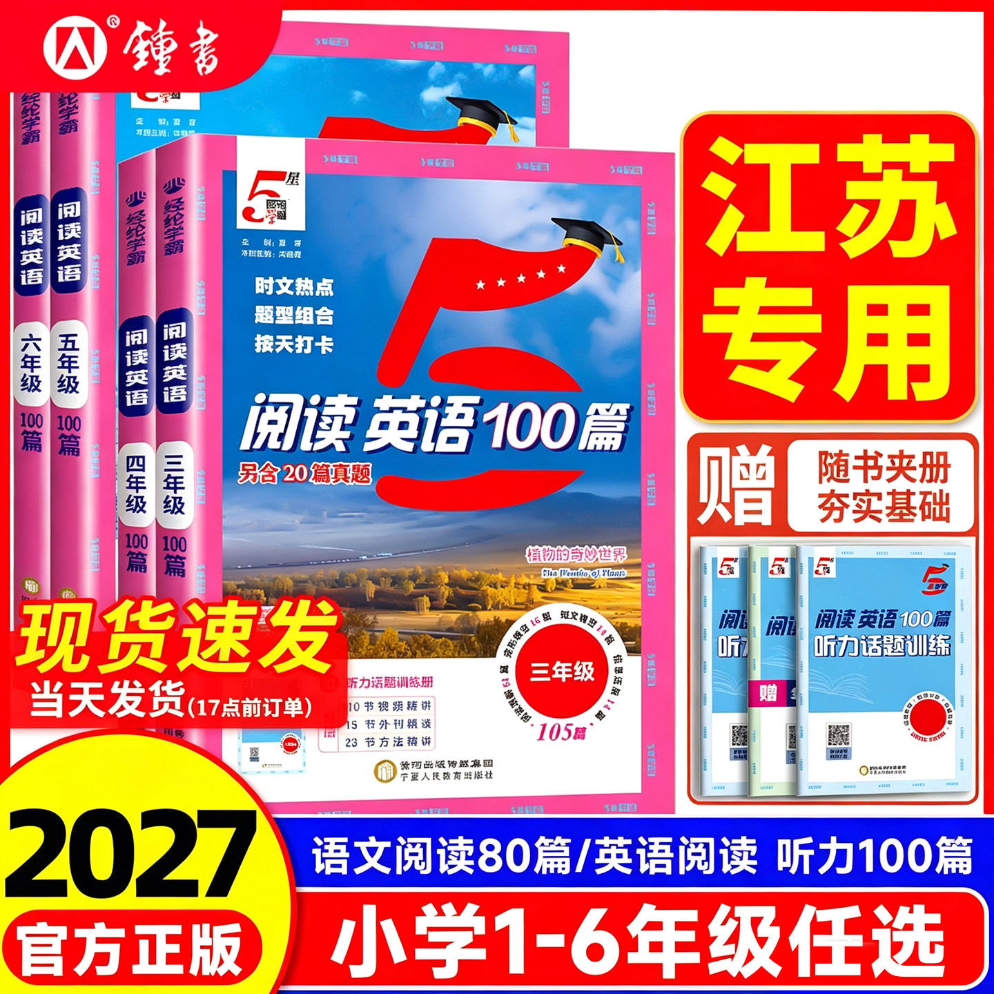 【江苏专用】2027新5五星学霸小学语文阅读80篇英语听力阅读一二年级三四五六年级上下册新版学霸阅读理解专项训练书同步阅读每日