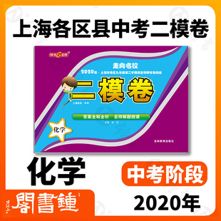 走向名校2020年上海中考二模卷 化学 赠答案和答题纸 上海市各区九年级第二学期质量调研试卷精编 钟书金牌上海中考二模卷