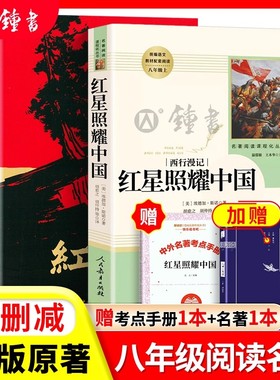红星照耀中国人民教育出版社和红岩正版原著完整版书目八年级上册课外书初中语文阅读名著初二阅读书籍昆虫记和经典常谈钢铁人教版