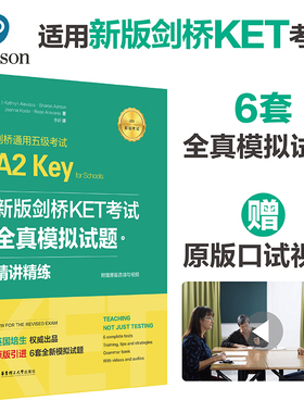 新版剑桥KET考试.全真模拟试题+精讲精练.剑桥通用五级考试A2 Key for Schools(赠音频) 培生教育 著 教材文教 华东理工大学出版社
