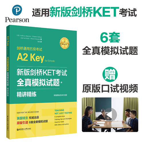 新版剑桥KET考试.全真模拟试题+精讲精练.剑桥通用五级考试A2 Key for Schools(赠音频) 培生教育 著 教材文教 华东理工大学出版社