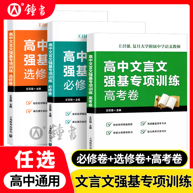 高中文言文强基专项训练 必修卷+选修卷+高考卷 高一高二高三文言文 助力备战高考 名校名师精选篇目 王召强编著 上海教育出版社