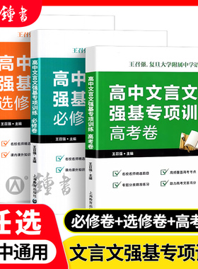 高中文言文强基专项训练 必修卷+选修卷+高考卷 高一高二高三文言文 助力备战高考 名校名师精选篇目 王召强编著 上海教育出版社