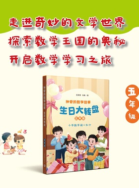 神奇的数学故事 五年级 生日大转盘 范琛琛 刘颖 著fb 上海教育出版社