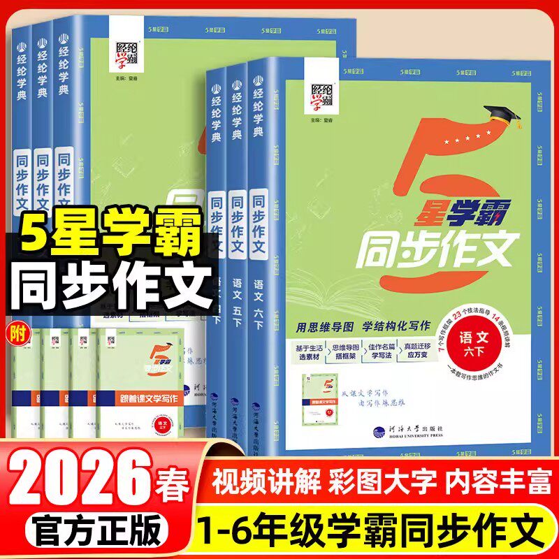 2026春新版经纶小学学霸同步作文一二年级三年级四年级五六年级上册人教版语文专项阅读理解同步课本综合阅读训练思维导图解题模型
