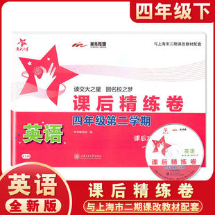 交大之星课后精练卷四年级下册英语 4年级下第二学期 课后同步练习册 小学四年级英语课后练习试卷