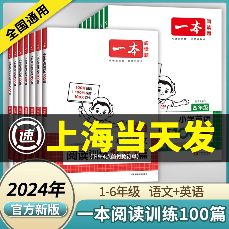 2024一本小学语文阅读训练100篇三年级同步阅读理解强化训练四年级英语真题80篇一二年级五年级上册下册小学生小古文专项阅读题怎么看?