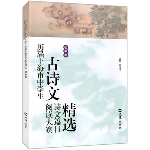 历届上海市中学生古诗文阅读大赛诗文篇目精选(初中卷)赵玉平编 古诗词鉴赏赏析 文言文阅读初中语文学习教辅 文汇出版社