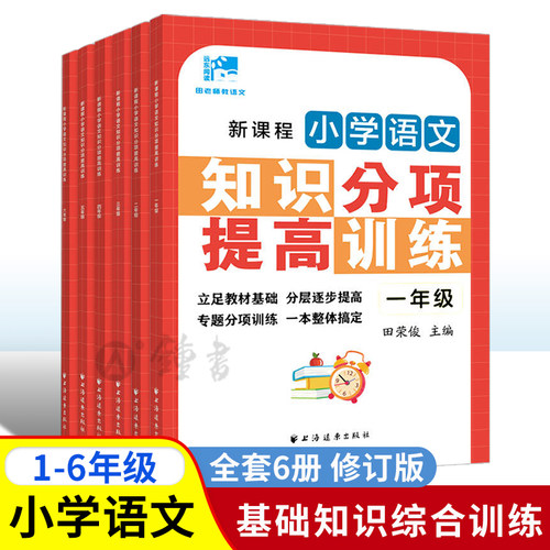 新课程小学语文基础知识综合训练
