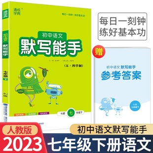 通城学典初中语文默写能手七年级下人教版五四学制7年级第二学期初中语文专项训练每日一分钟练好基本功含参考答案延边大学出版社