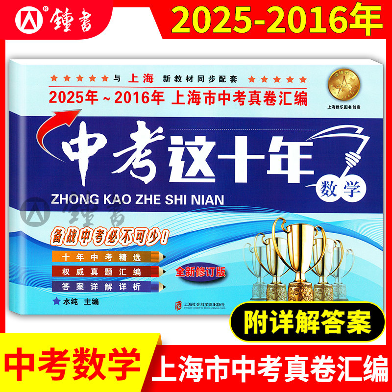 中考这十年 数学 上海中考十年真题汇编2025-2016 上海中考真题卷精编十年中考精选 初三九年级真题卷 上海社会科学院出版社