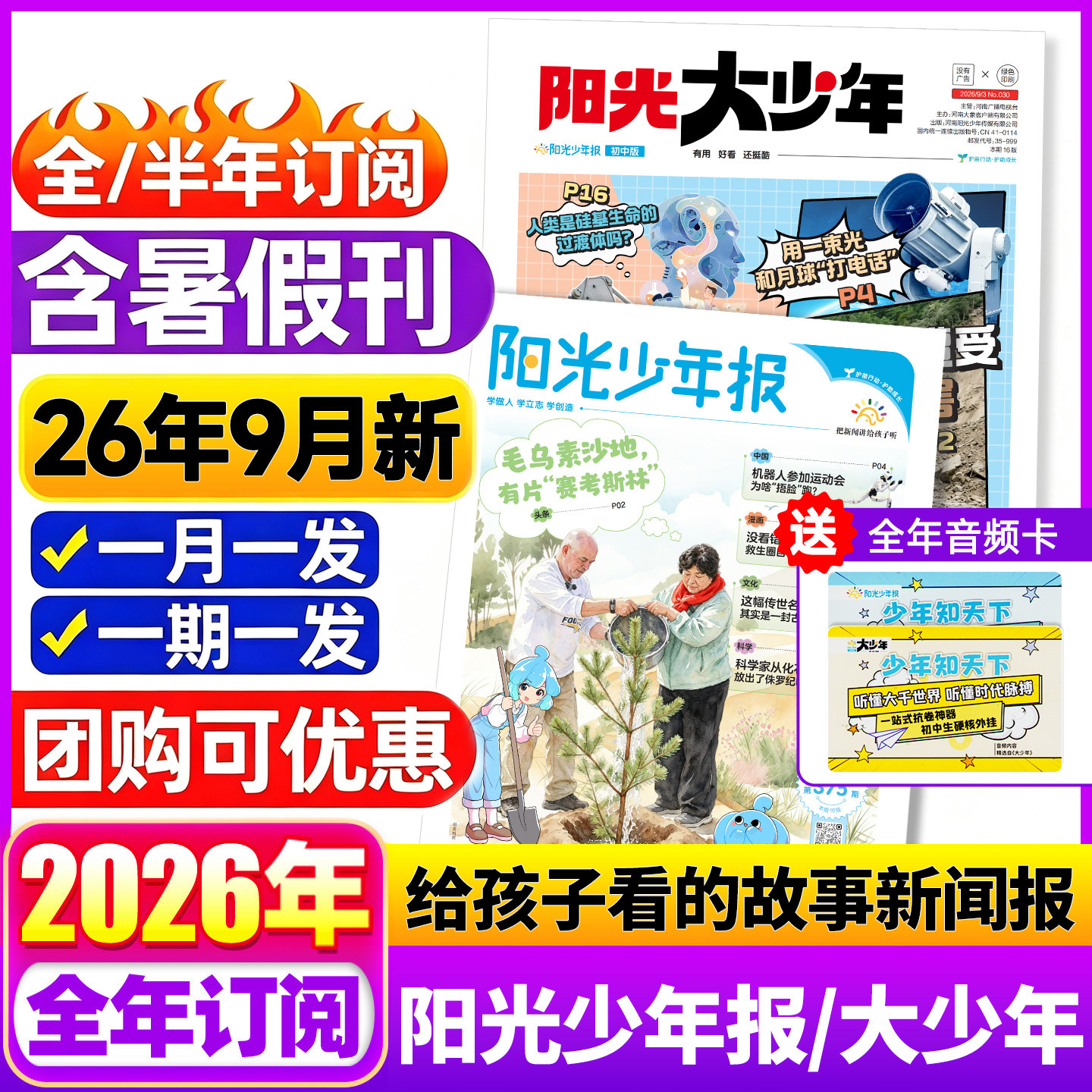 1-9月阳光少年报小学版2026合订本阳光大少年初中版全年订阅新闻时事报纸适合低年级中小学生儿童作文素材知识杂志期刊报刊课外书图片